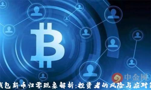 
TP钱包新币归零现象解析：投资者的风险与应对策略