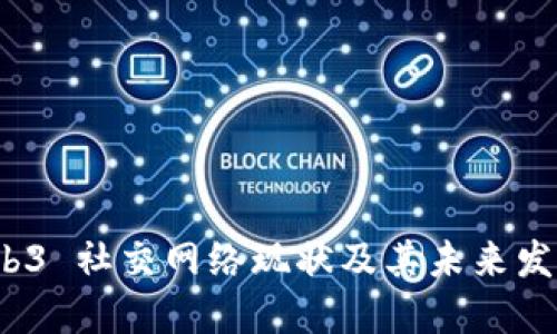 论 Web3 社交网络现状及其未来发展趋势