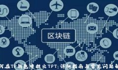 如何在TP钱包中提出TPT：详细指南与常见问题解答