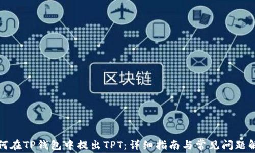 
如何在TP钱包中提出TPT：详细指南与常见问题解答