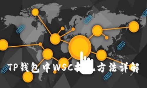 TP钱包中WSC提现方法详解