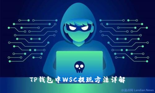 TP钱包中WSC提现方法详解