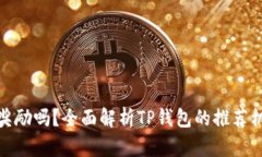 tp钱包拉人有奖励吗？全面解析TP钱包的推荐机制