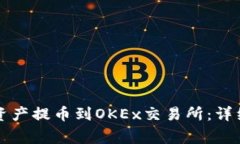 如何将TP钱包的资产提币到OKEx交易所：详细步骤