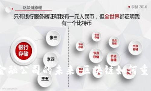 探索Web3金融公司的未来：区块链如何重塑金融服务