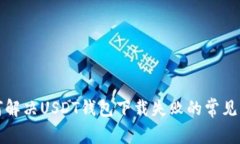 如何解决USDT钱包下载失败的常见问题