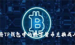 如何将TP钱包中的数字货币兑换成人民币