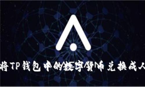 如何将TP钱包中的数字货币兑换成人民币