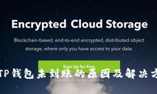 提现到TP钱包未到账的原因及解决方法详解