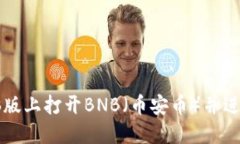 如何在TP钱包电脑版上打开BNB（币安币）并进行交