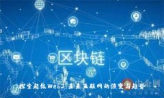 探索超级Web3：未来互联网的演变与趋势