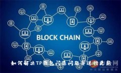 如何解决TP钱包闪退问题并进行更新