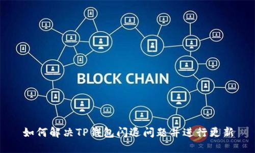 如何解决TP钱包闪退问题并进行更新