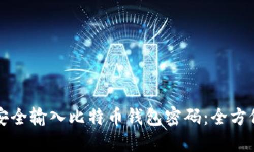 如何安全输入比特币钱包密码：全方位指南