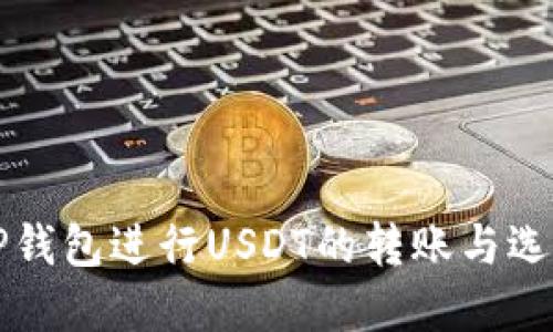如何使用TP钱包进行USDT的转账与选择通道指南