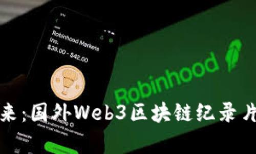 探索未来：国外Web3区块链纪录片全解析