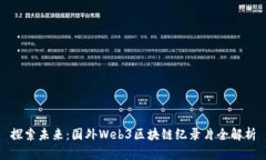探索未来：国外Web3区块链纪录片全解析