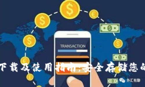 TP冷钱包下载及使用指南：安全存储您的数字资产