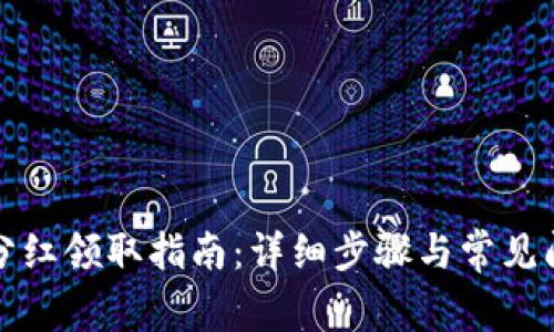 TP钱包分红领取指南：详细步骤与常见问题解答