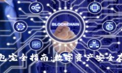 比特币钱包完全指南：数字资产安全存储与管理