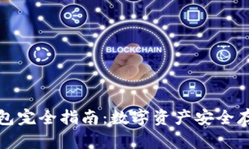 比特币钱包完全指南：数字资产安全存储与管理