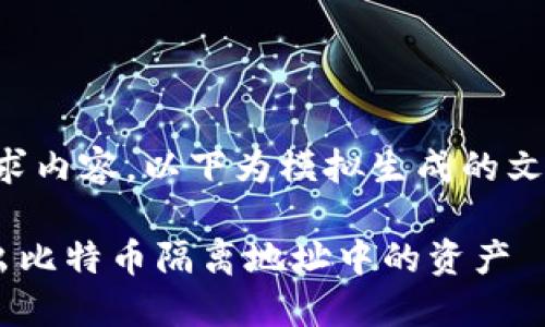 提示：根据您的请求内容，以下为模拟生成的文章内容，仅供参考。

如何从TP钱包转出比特币隔离地址中的资产