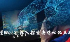 一本书搞懂Web3：深入探索去中心化互联网的未来