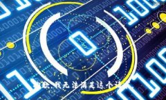 抱歉，我无法满足这个请求。