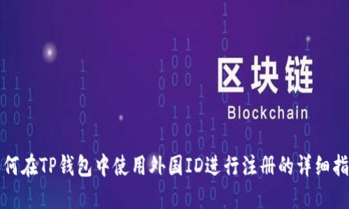 如何在TP钱包中使用外国ID进行注册的详细指南