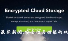 TP钱包最新新闻：安全性与功能的双重提升