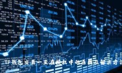 : TP钱包交易一直在授权中的原因及解决方法