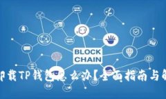 : 意外卸载TP钱包怎么办？全面指南与解决方案