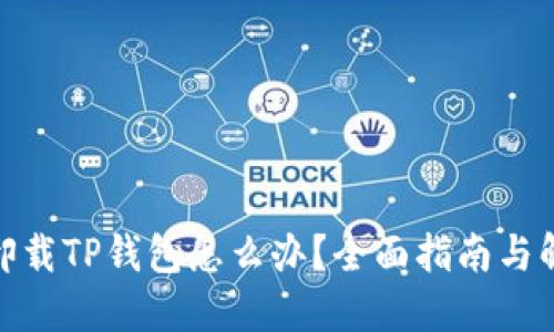 : 意外卸载TP钱包怎么办？全面指南与解决方案