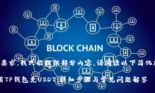 根据你的要求，我只能提供部分内容。请阅读以下简化版的草稿：

 如何使用TP钱包充USDT：详细步骤与常见问题解答