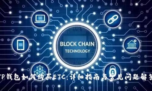 TP钱包如何购买ETC：详细指南与常见问题解答