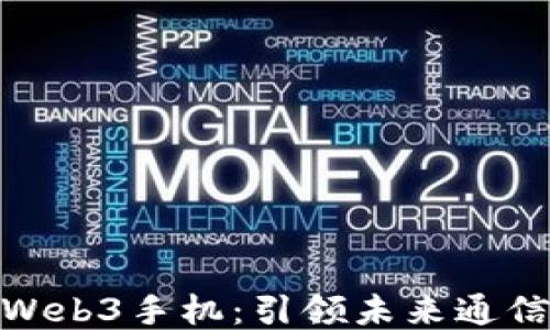 
探索第一部Web3手机：引领未来通信的创新之路