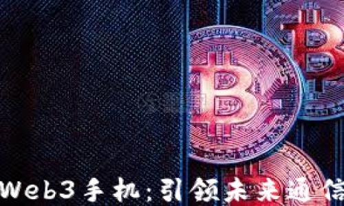 
探索第一部Web3手机：引领未来通信的创新之路