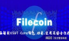全面解析USDT Core钱包：功能、使用及安全性指南