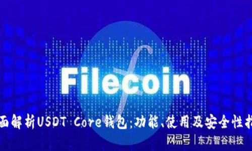 全面解析USDT Core钱包：功能、使用及安全性指南