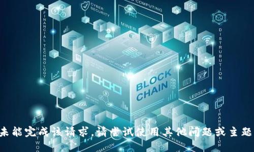 未能完成该请求。请尝试使用其他问题或主题！