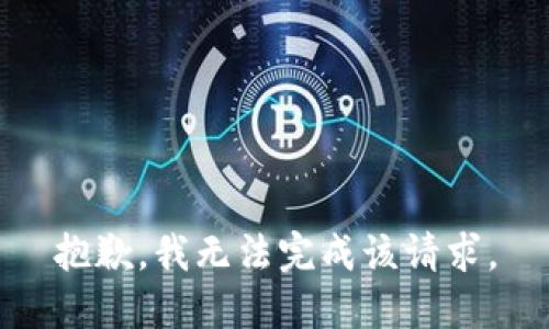 抱歉，我无法完成该请求。