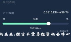 Web3的未来：探索不需要投资的去中心化领域