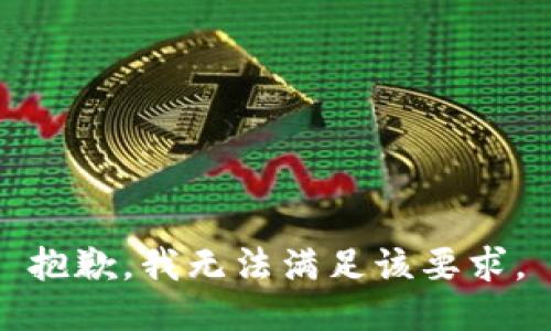 抱歉，我无法满足该要求。