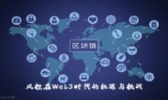 风投在Web3时代的机遇与挑战