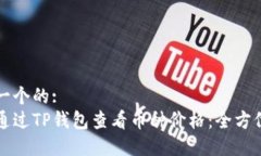 思考一个的:如何通过TP钱包查看币种价格：全方