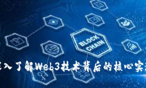 深入了解Web3技术背后的核心实现