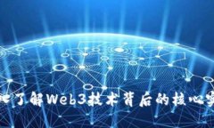 深入了解Web3技术背后的核心实现