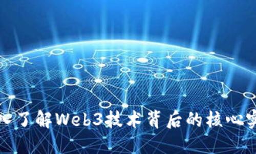 深入了解Web3技术背后的核心实现