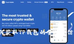 如何获取TP钱包的手续费信息？