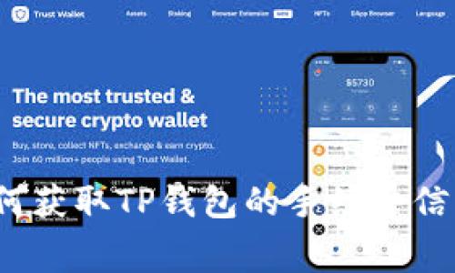 如何获取TP钱包的手续费信息？